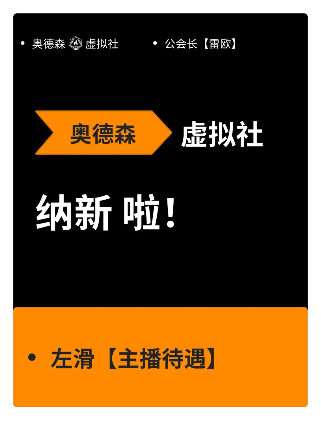 奥德森虚拟社“主播待遇”公布！