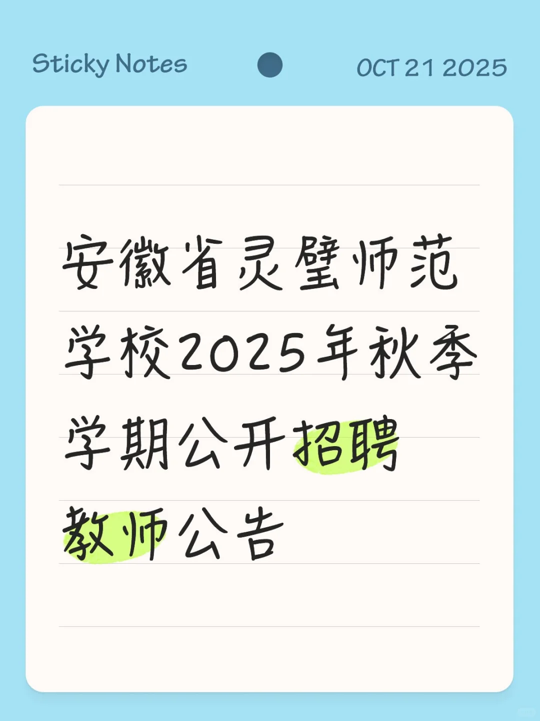 安徽省灵璧师范学校2025年秋季招聘教师公告