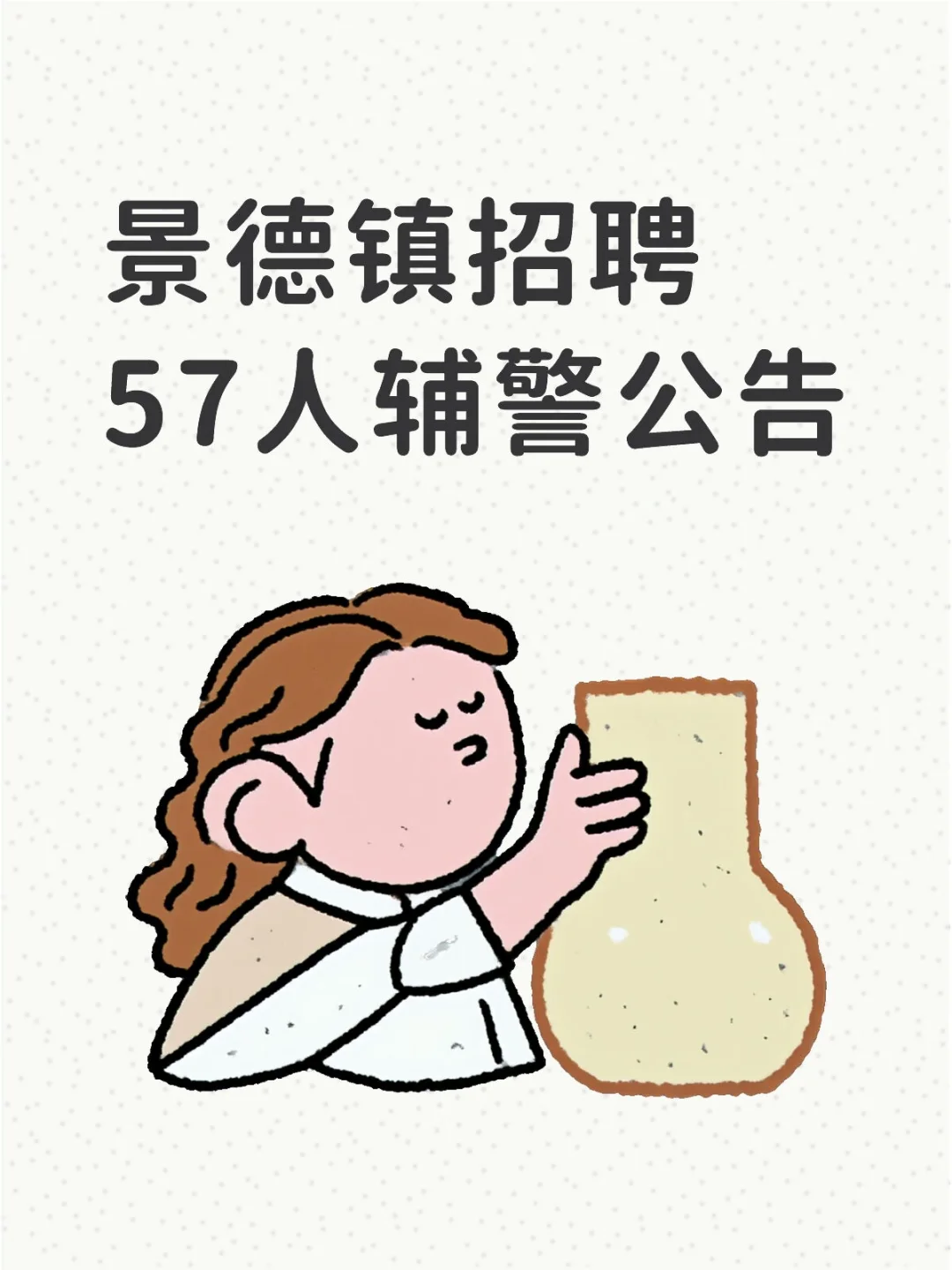 景德镇招聘57人辅警公告