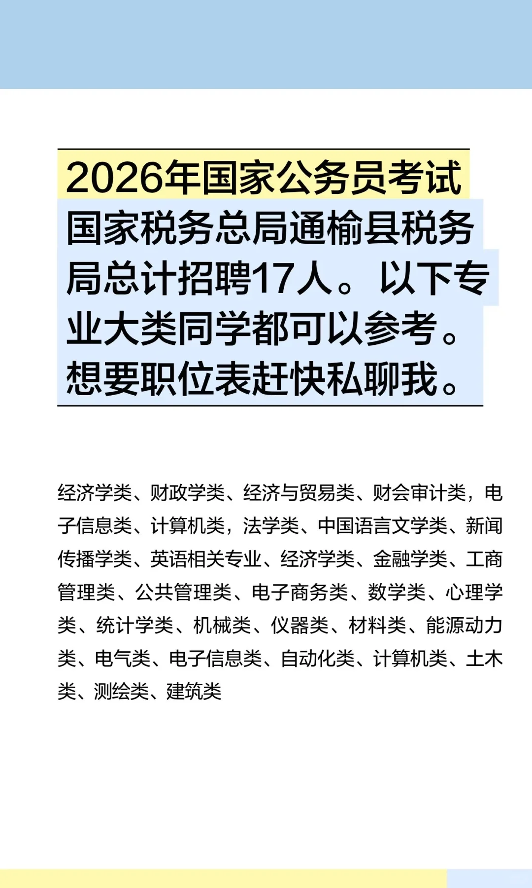 国家税务总局通榆县税务局招录17人