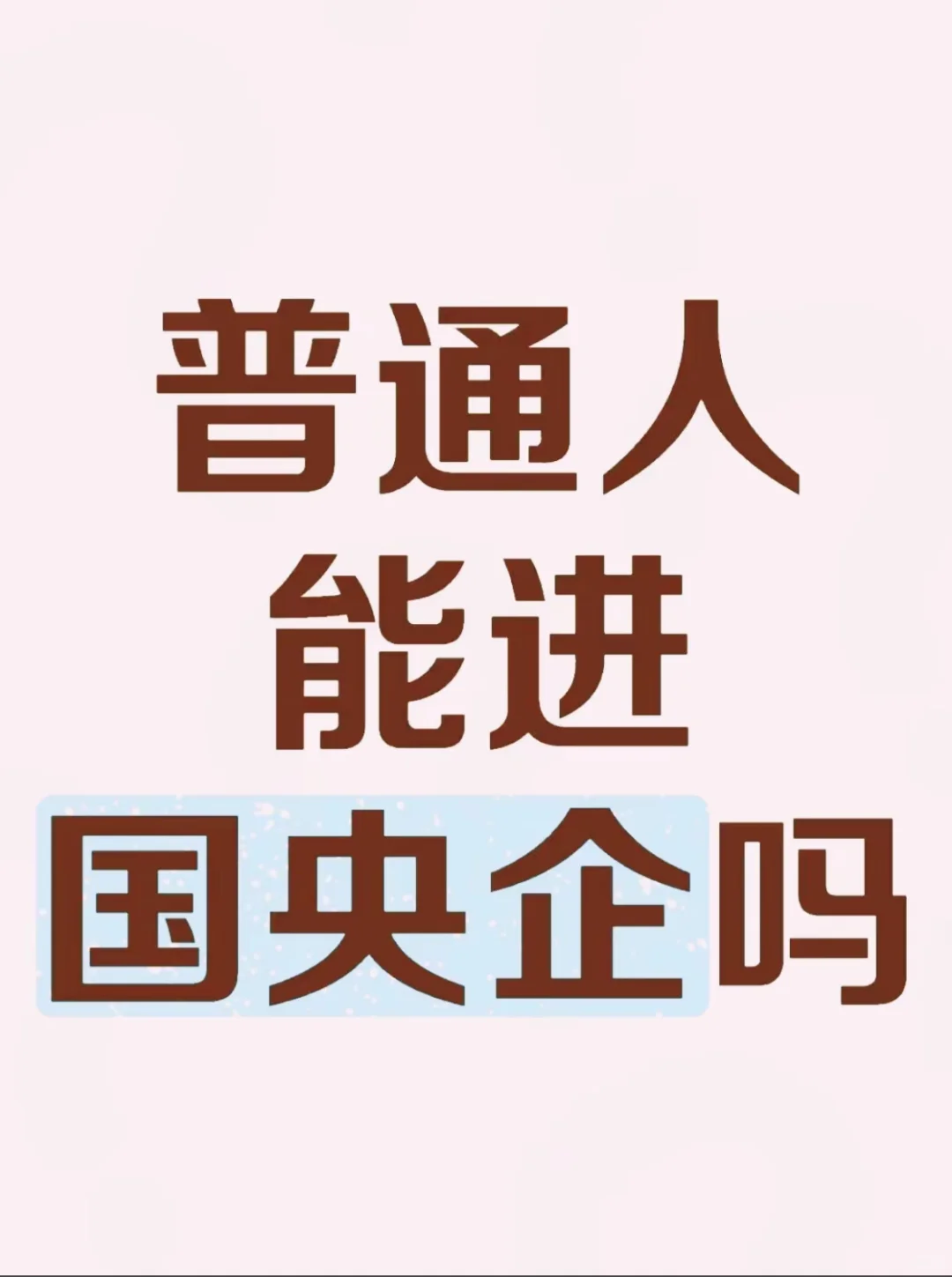 央国企到底怎么进啊？？！相信自己就有机会！