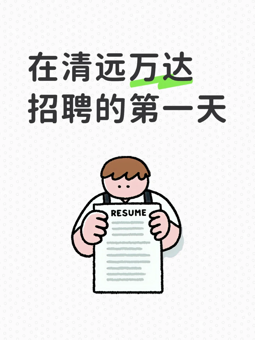 清远招人真的这么难吗？