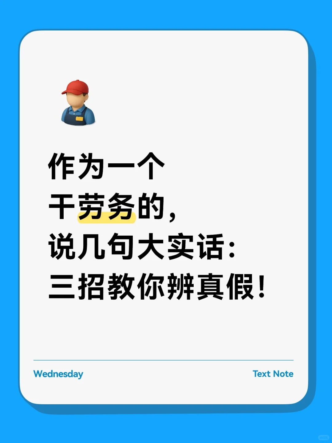 作为一个干劳务的，说几句大实话！