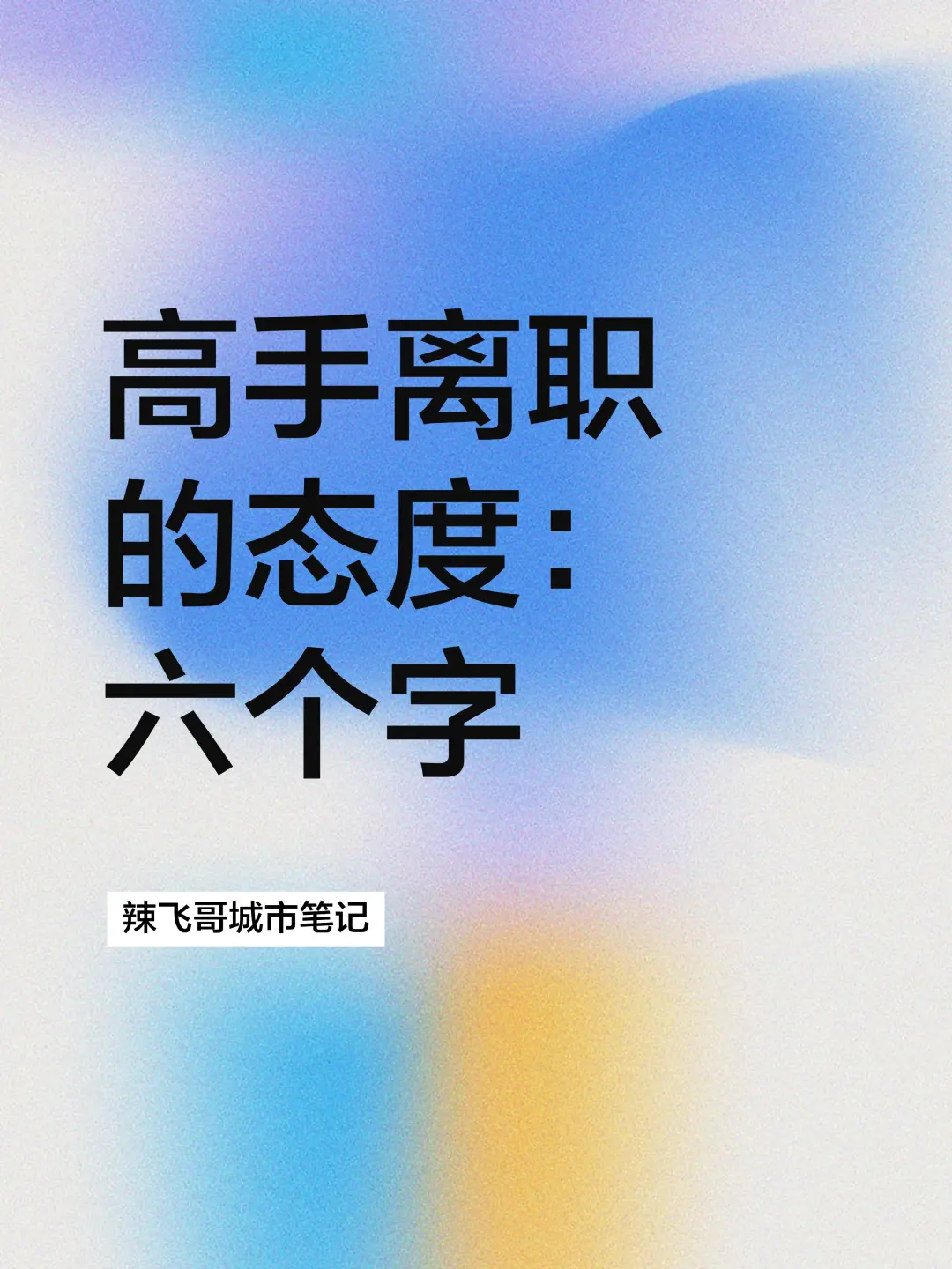 大数据🤟今天聊聊高手都怎么离职‼️
