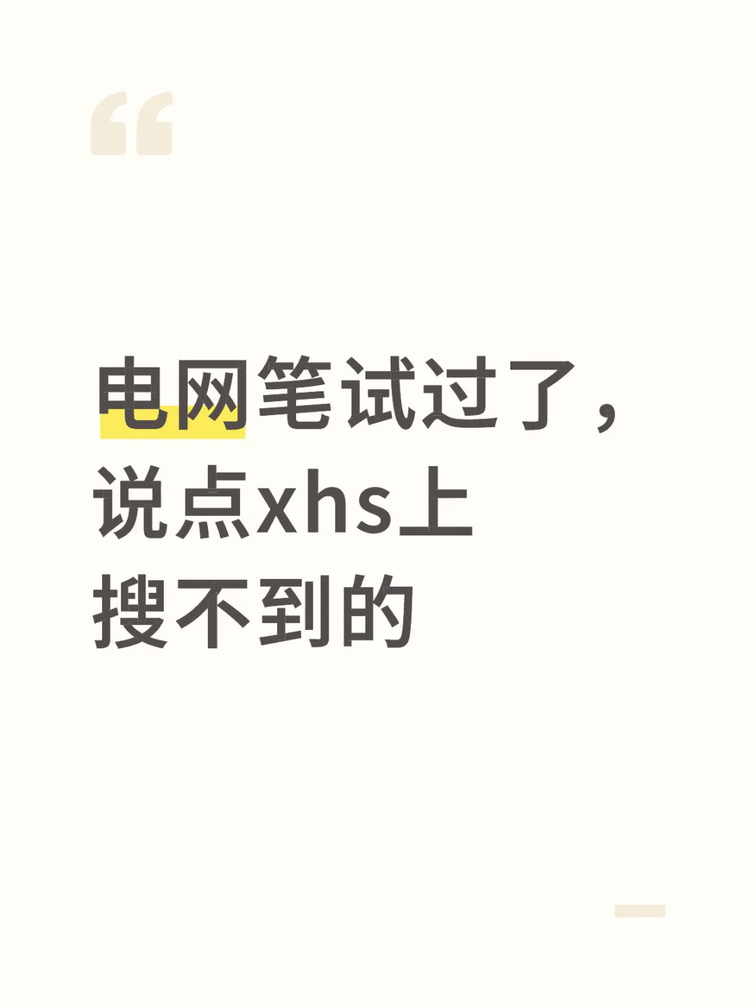 电网笔试过了，说点xhs上搜不到的