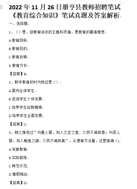 黔西南州册亨县教师招聘考试笔试真题及资料