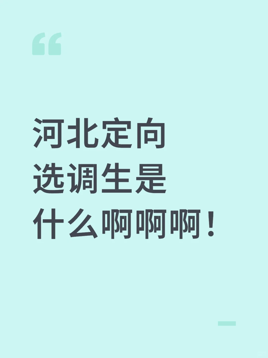 一次性讲清楚河北定向选调生是什么🤪