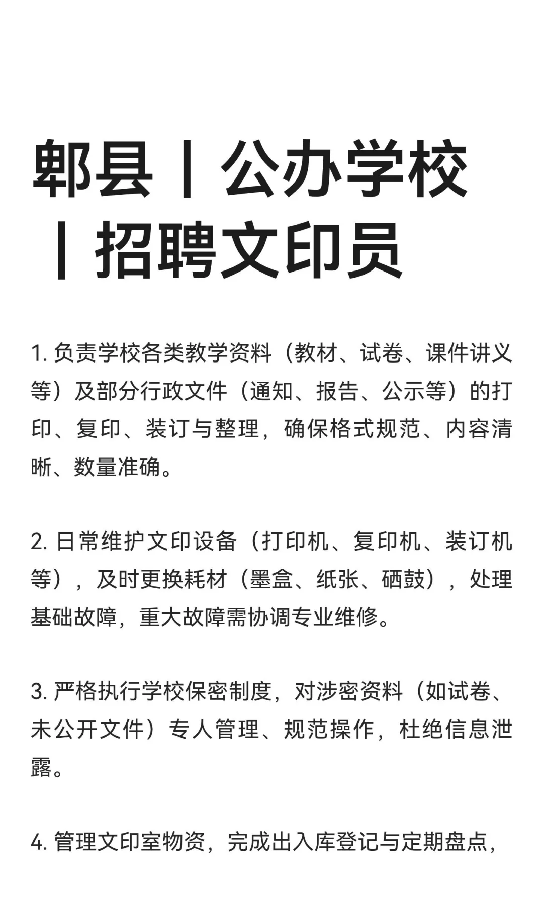 郫县｜公办学校｜招聘文印员