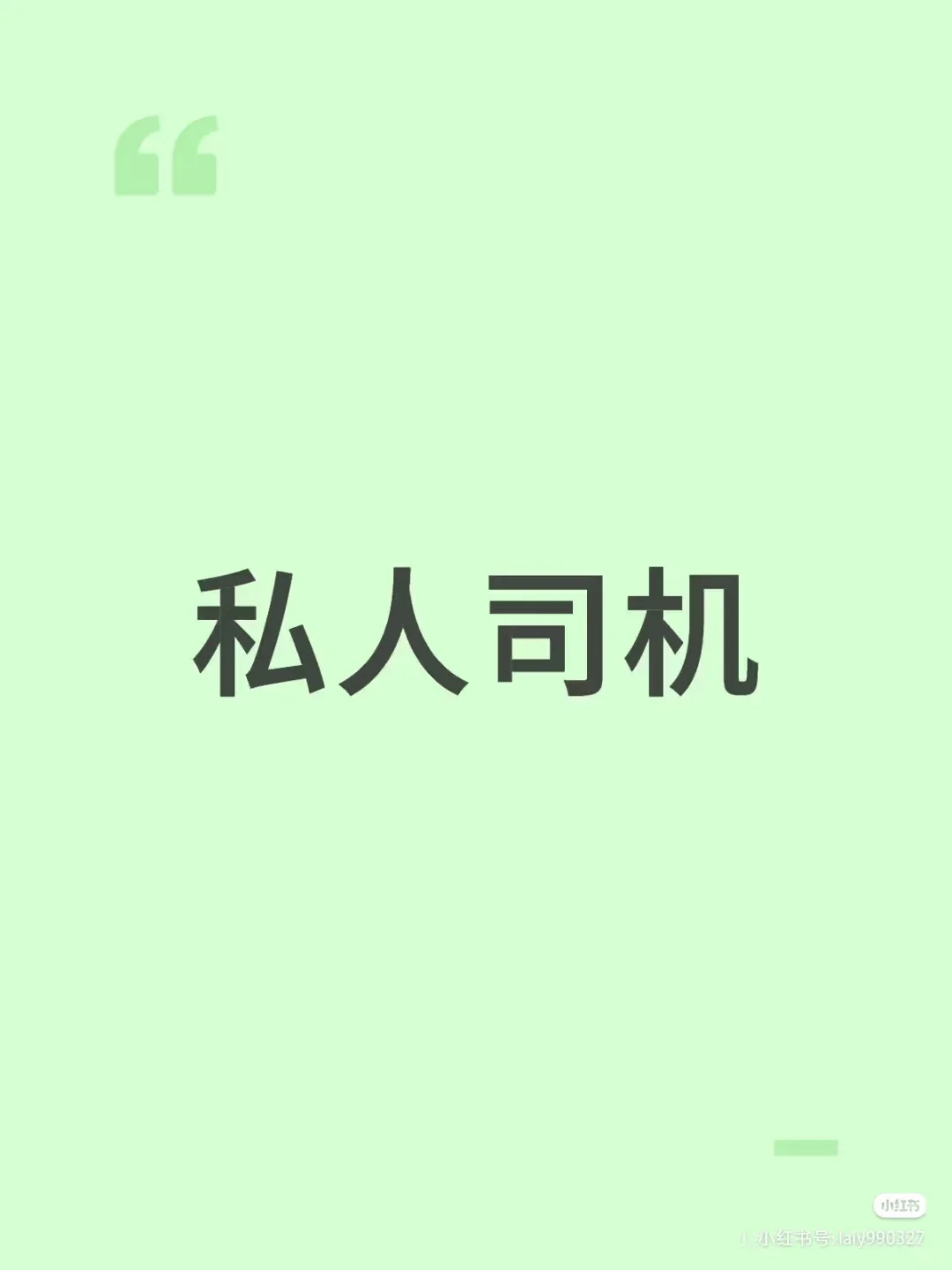招聘私人司机不是网约车！