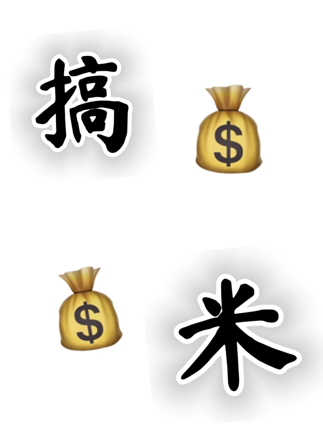 快速搞米信息差，记住 4 点少走弯路！！！