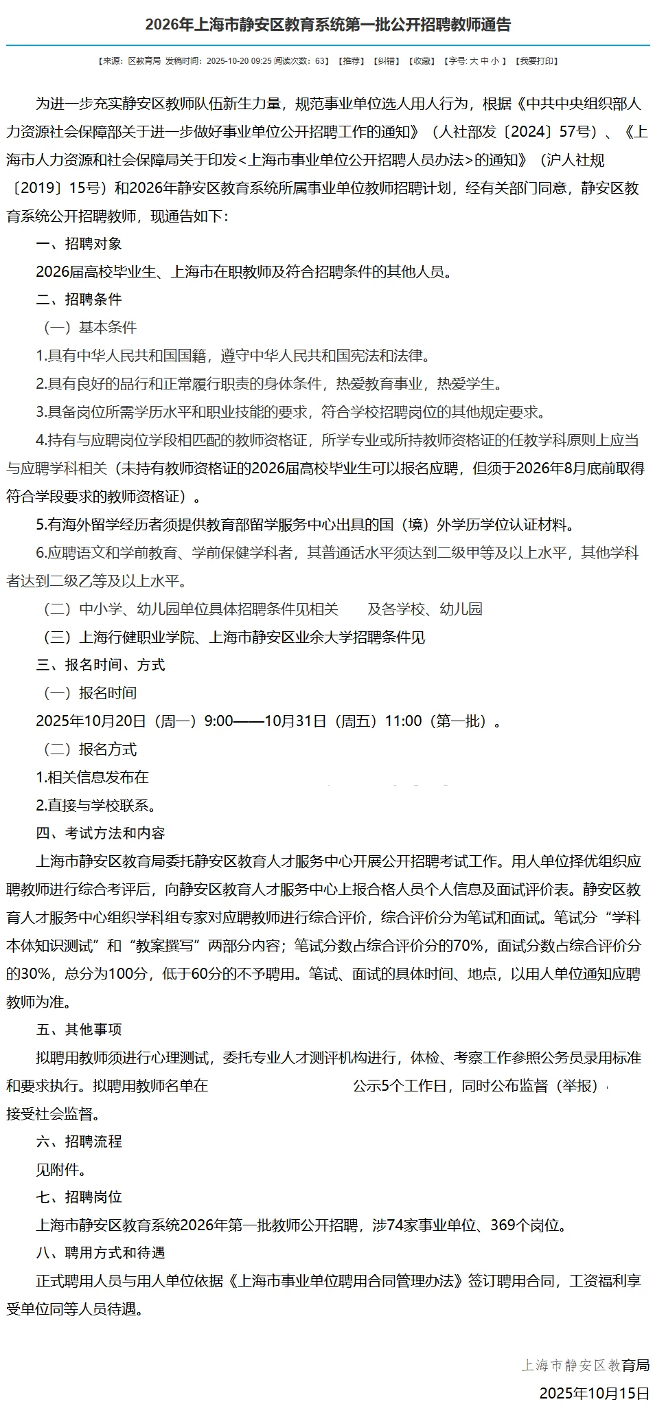 26年上海市静安区第一批招聘编制教师369名