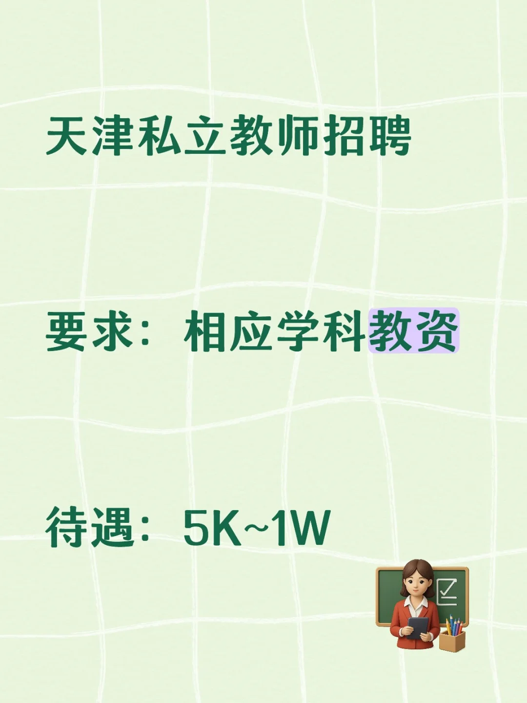 天津私立学校教师招聘