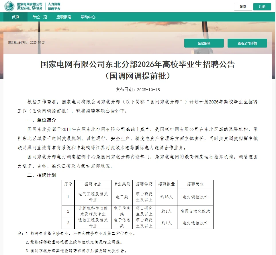 国调省调提前批来啦！国网东北分部招聘公告