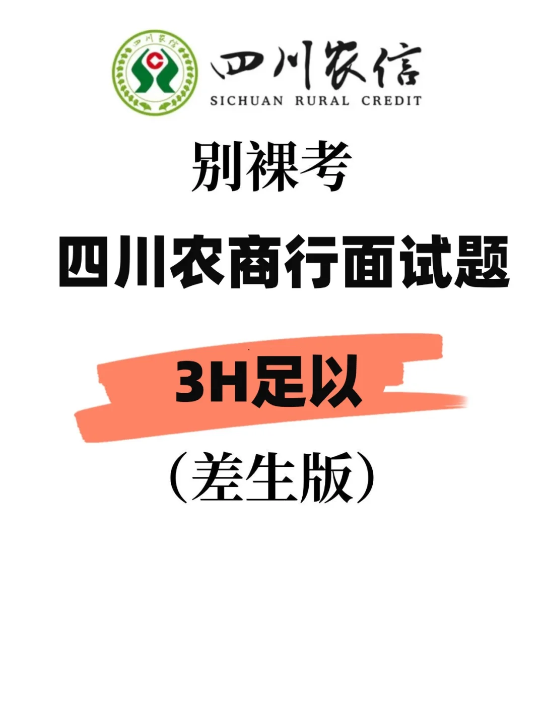 四川农商行面试，3小时足以（差生版）