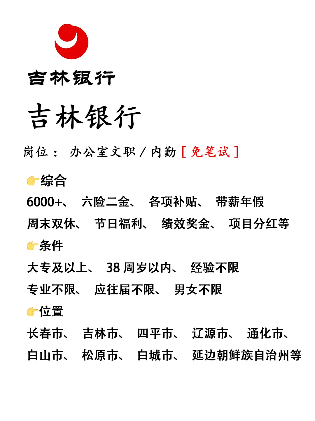 吉林银行急招‼️正式工，不辞不退🔥