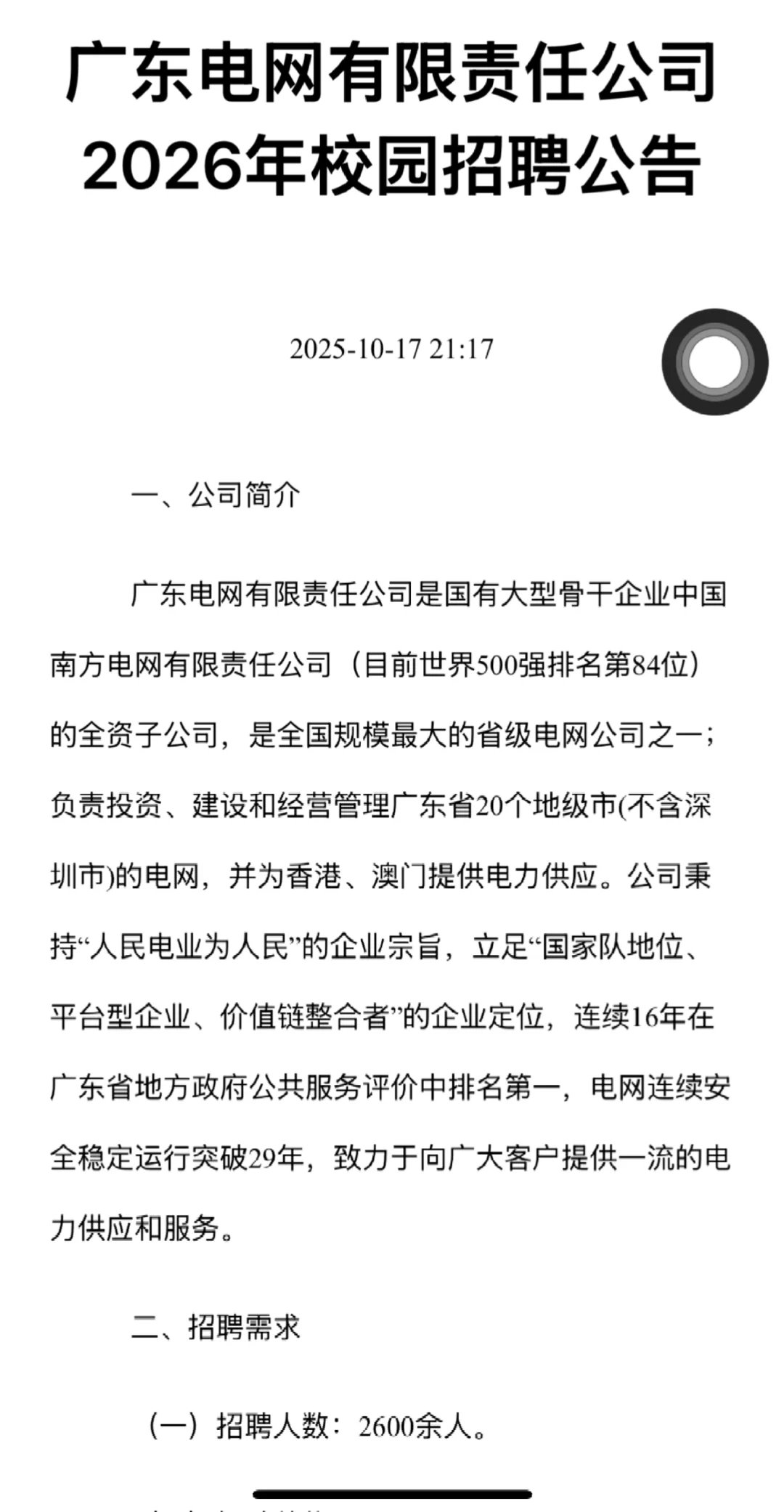招2600余人｜广东电网2026年校园招聘启动