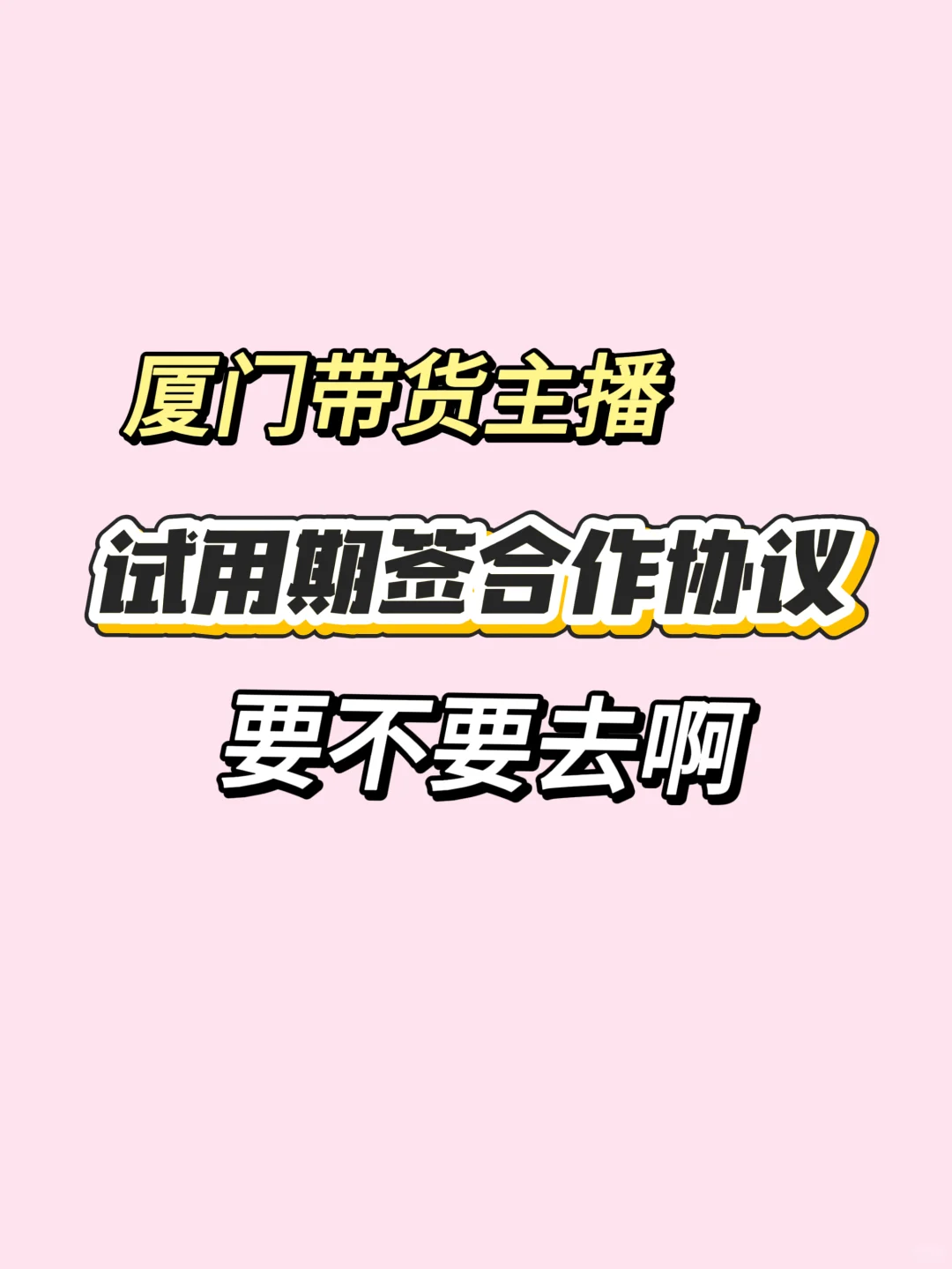 小白主播很纠结～有点担忧