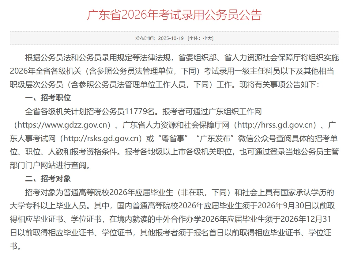 广东省2026年省考发布，招11779人