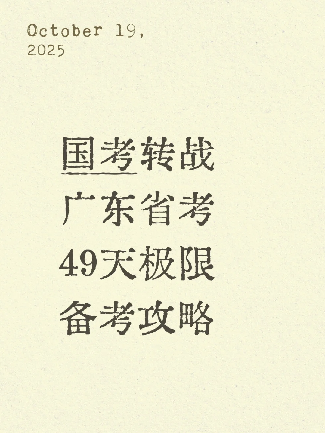 🔥49天国考转广东省考｜直接抄作业