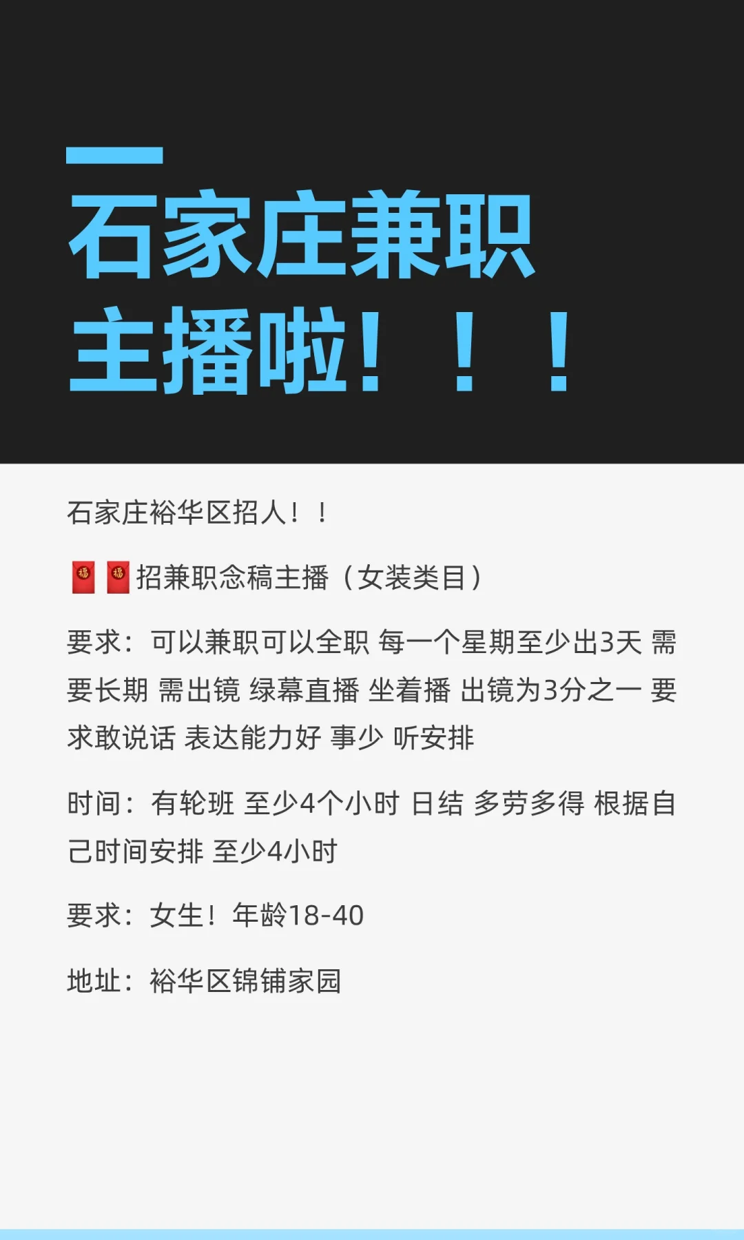 石家庄兼职主播啦！！！