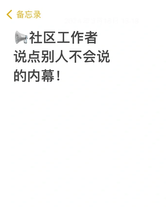 社区工作者！说点别人不会说的内幕！