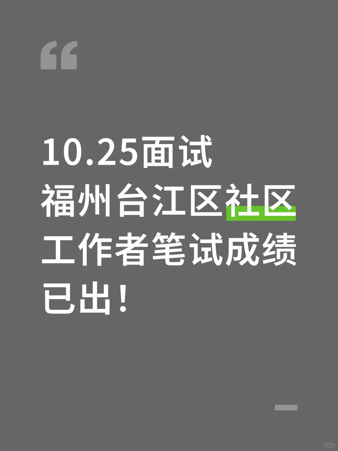 福州台江区社区工作者笔试成绩已出！