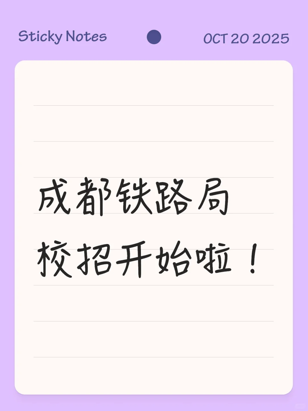 注意！成都铁路局校园招聘火热开启！
