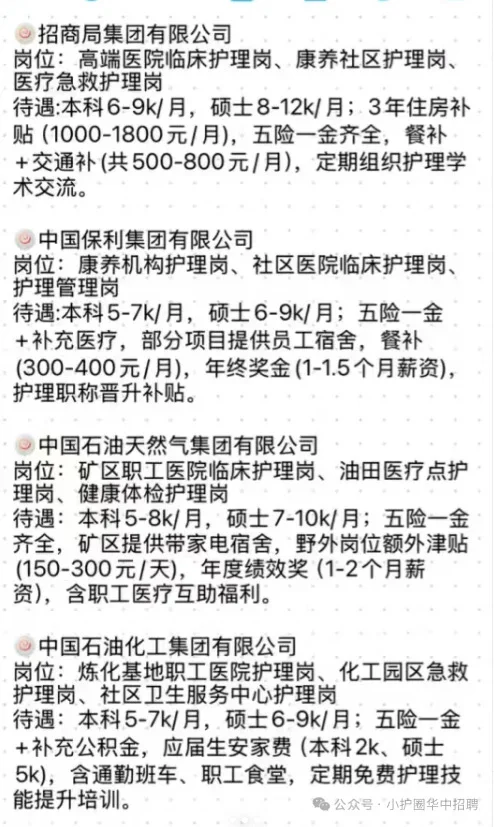秋招—国央企护理类招聘汇总！