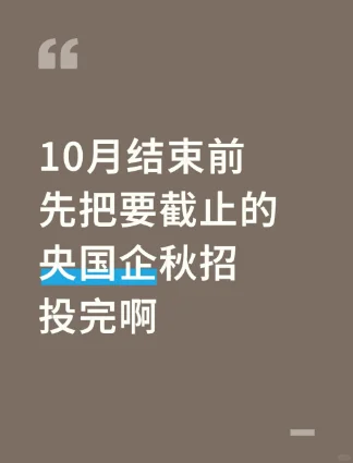 10月结束前 先把要截止的央国企秋招投完啊