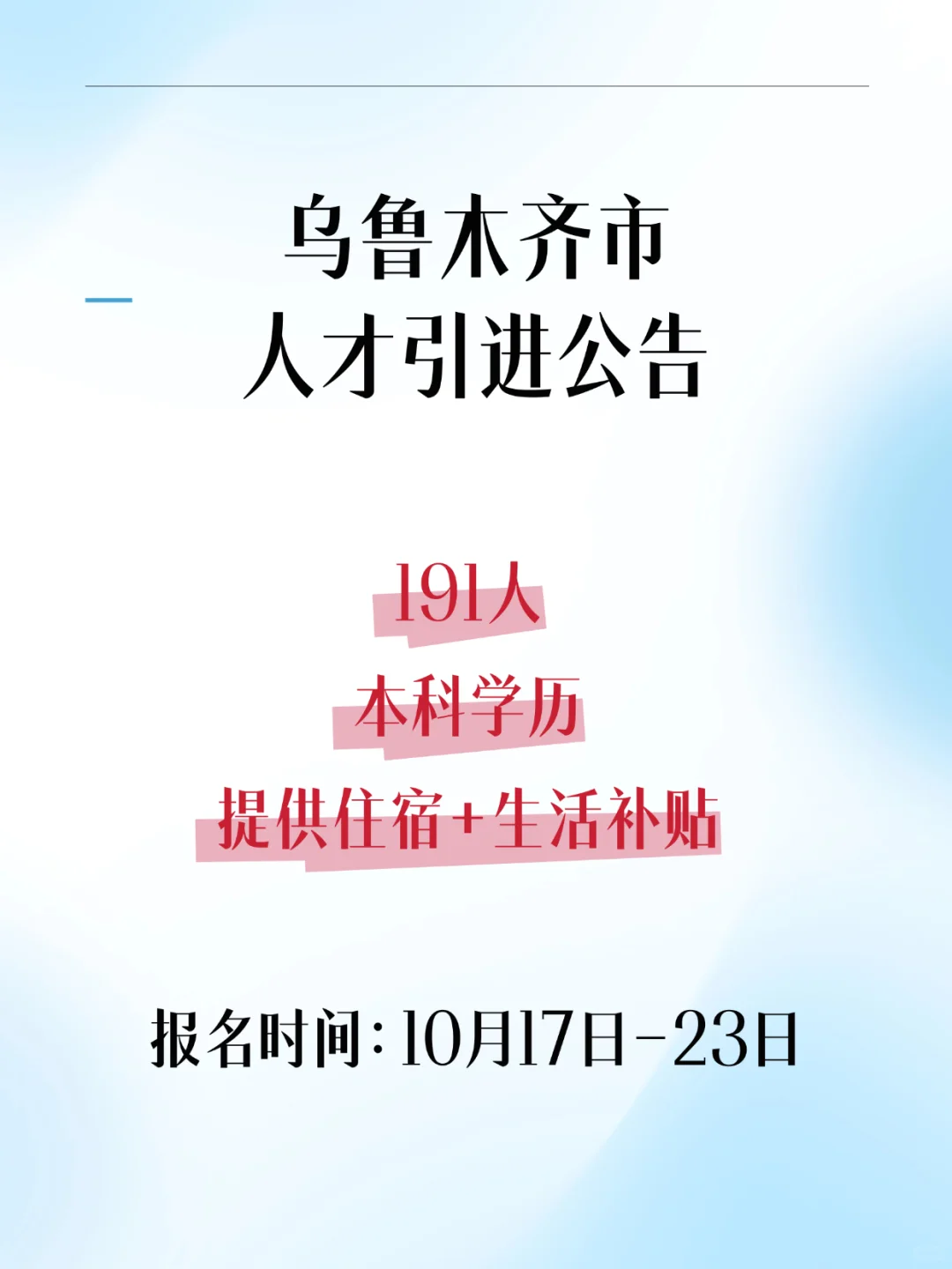 乌鲁木齐人才引进191人，本科可报
