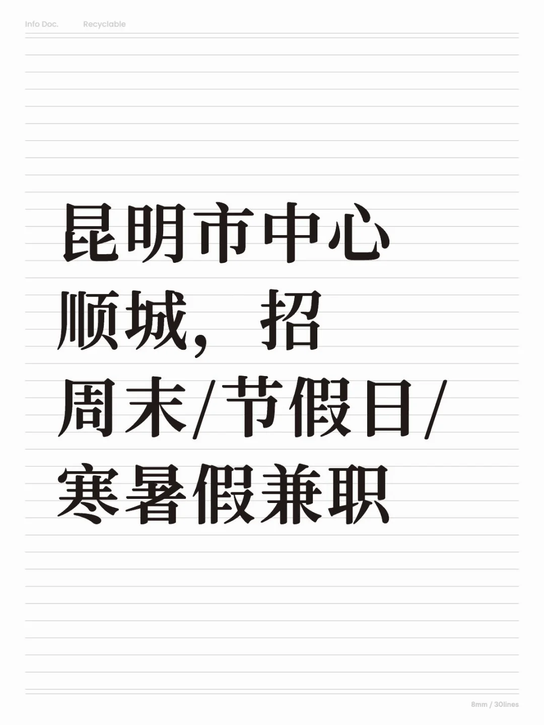昆明招周末兼职
