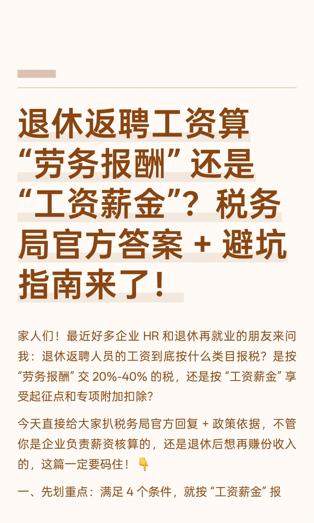 退休返聘工资算 “劳务报酬”还是 “工资”