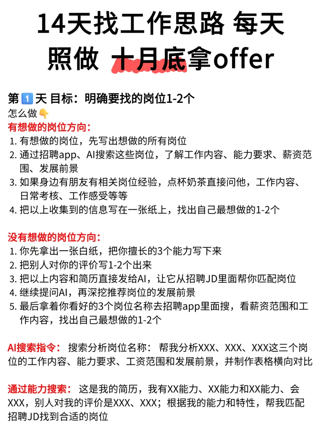 14天找工作思路，照这样做十月底稳拿offer