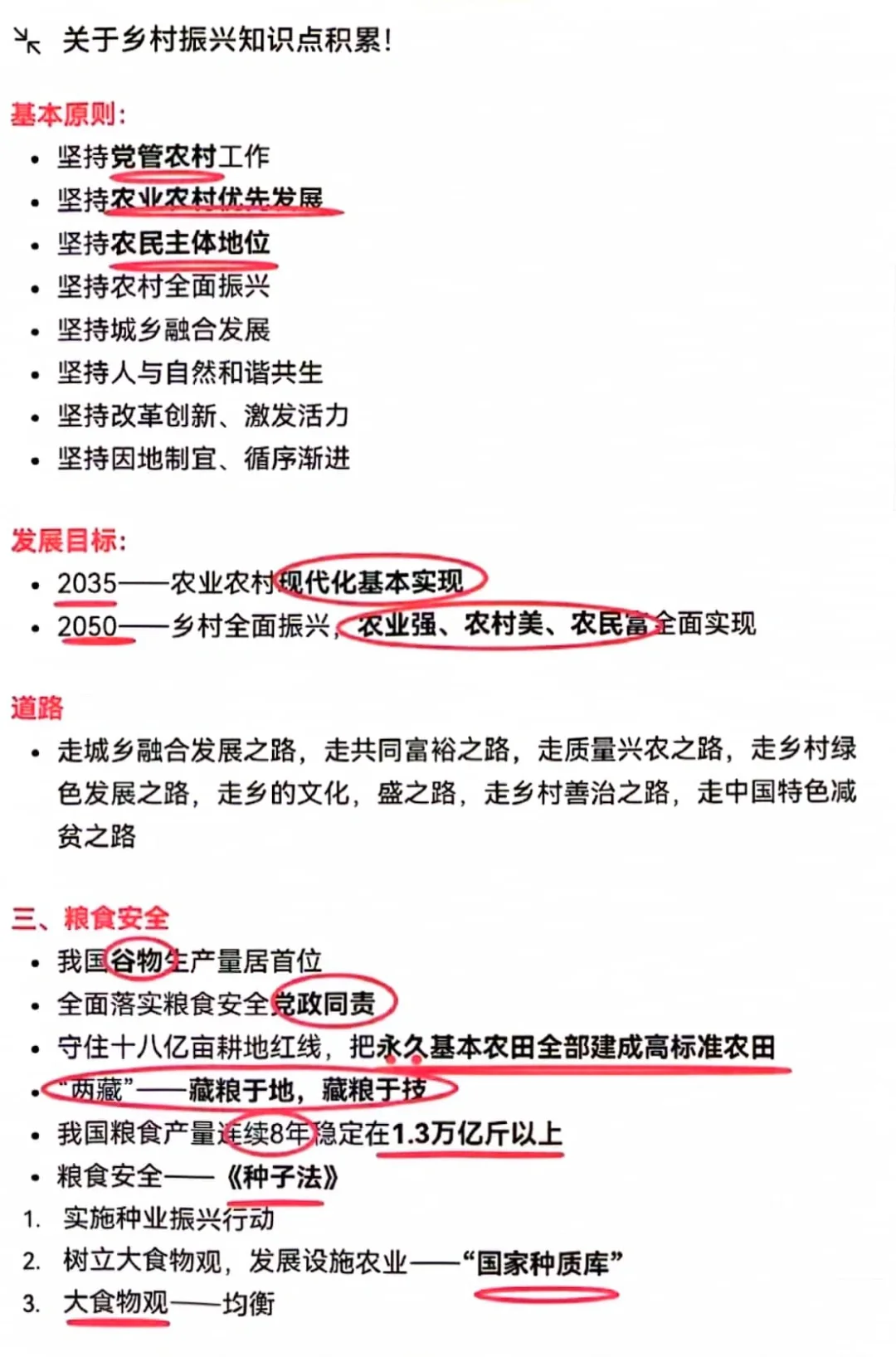 公基〡乡村振兴知识点