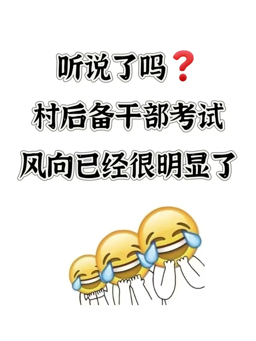 村干部村两委招聘，风向已经很明显了！