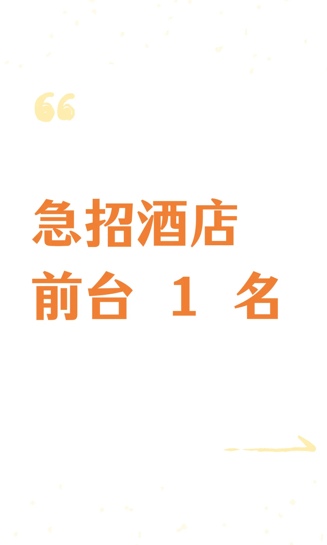 急招酒店前台 1 名