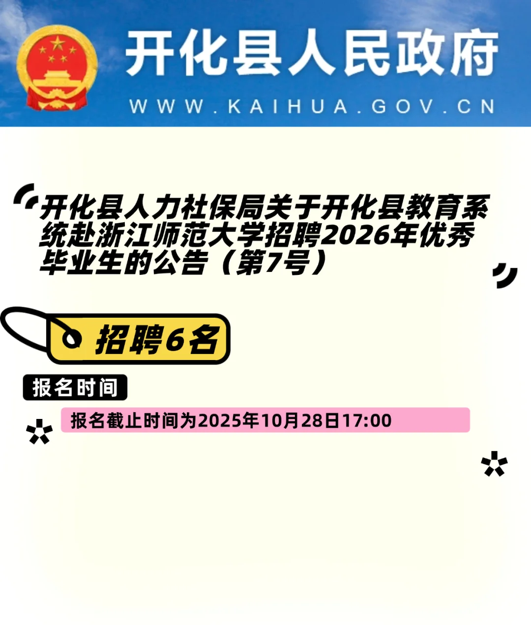 开化教师提前批招聘