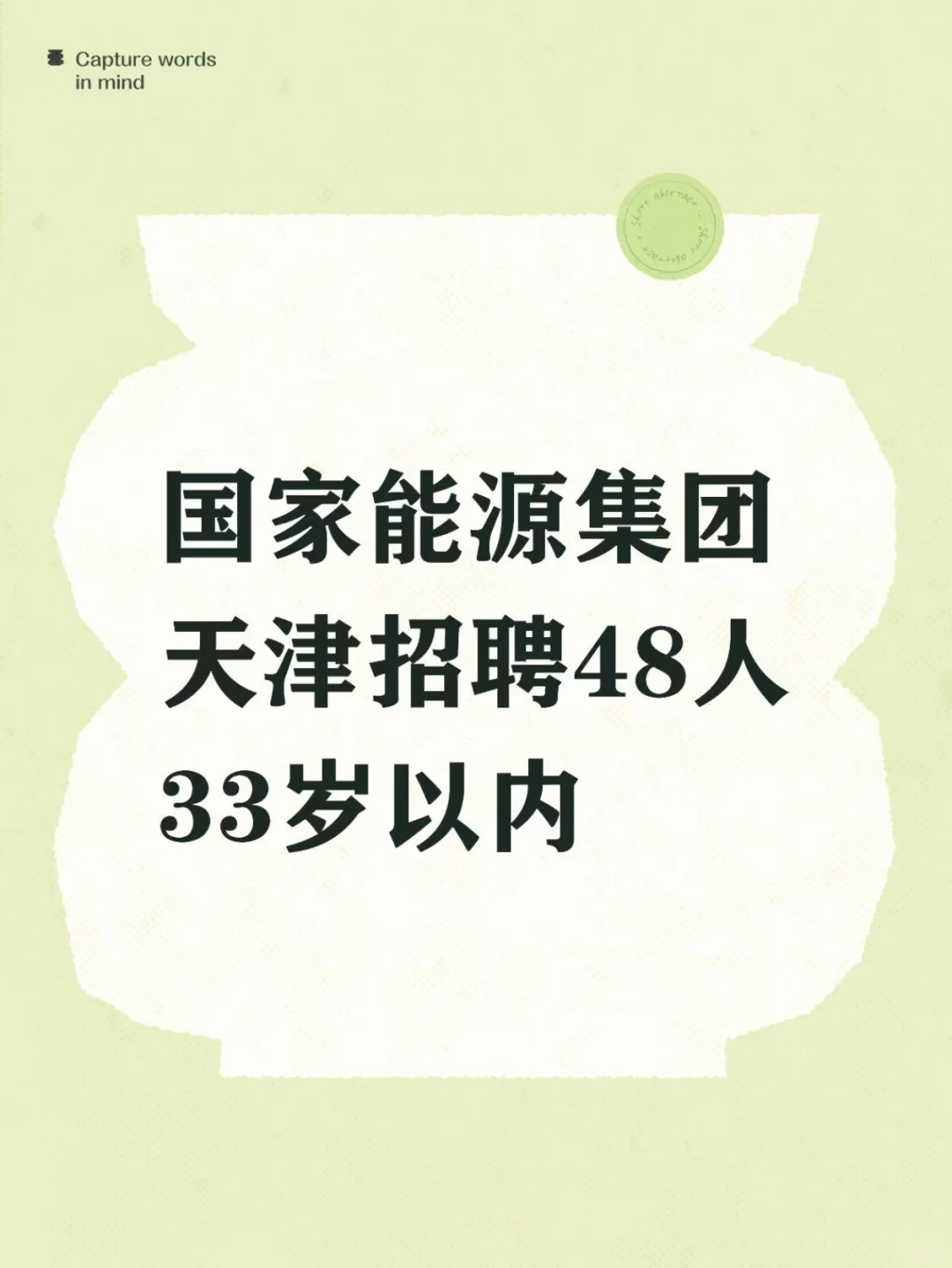 能源集团天津招聘48人