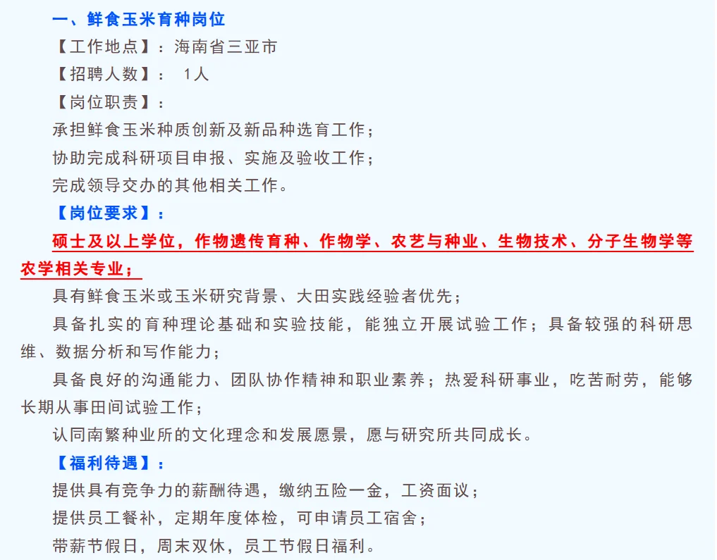 广东省科学院南繁研究所招聘农学食品作物等