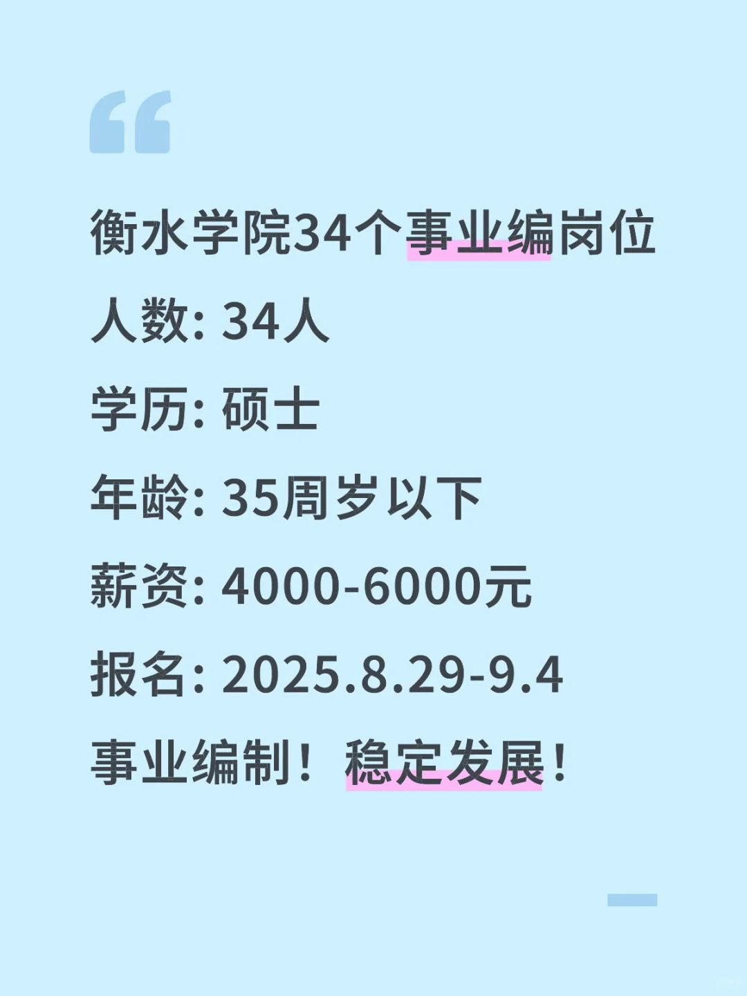 衡水学院招聘34人！事业
