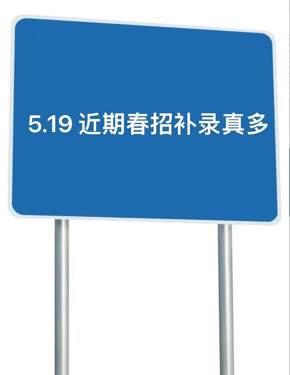 5月中春招变多了，看来这些国央企很缺人！