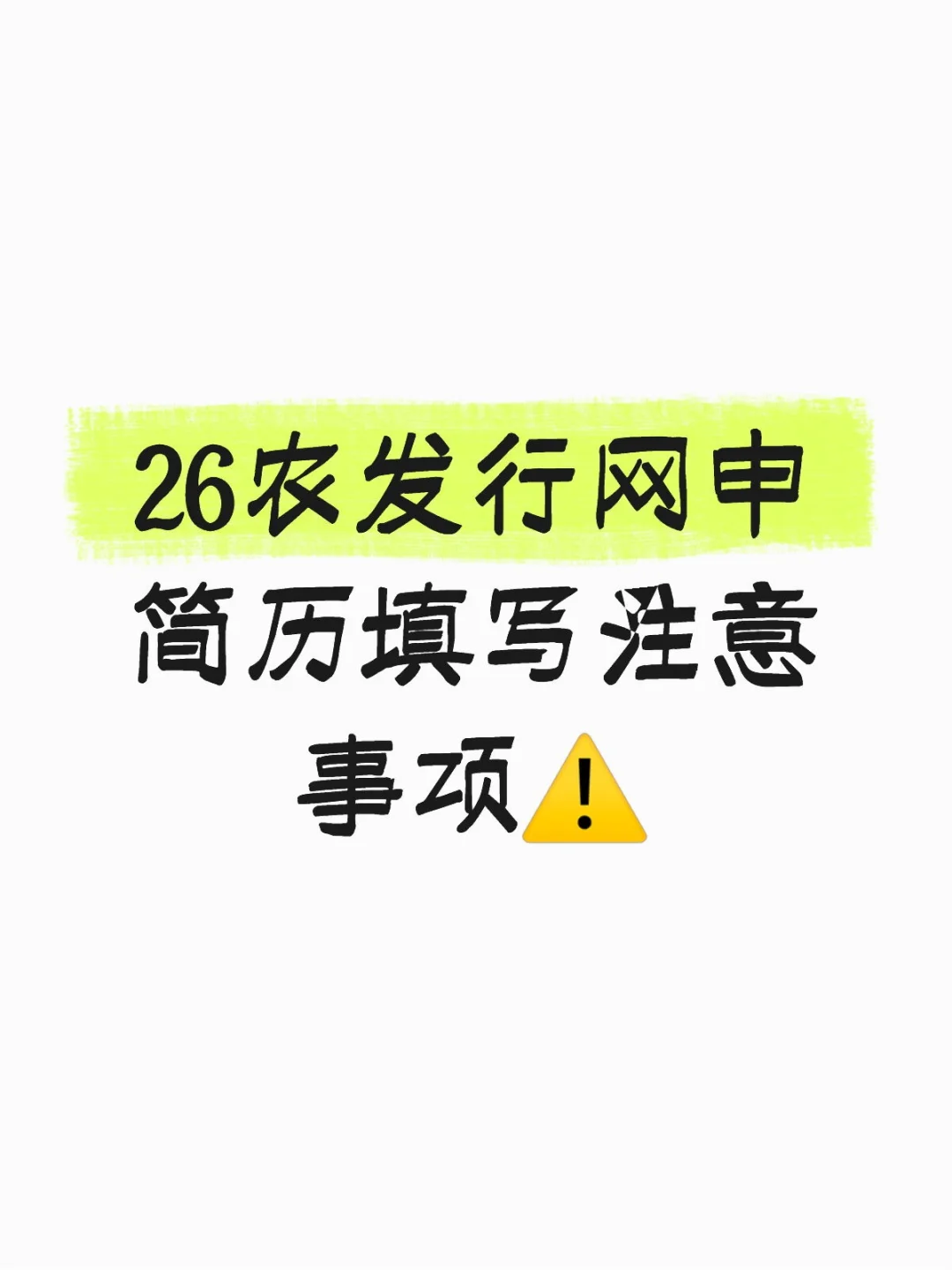 26农发行网申简历填写注意事项⚠️
