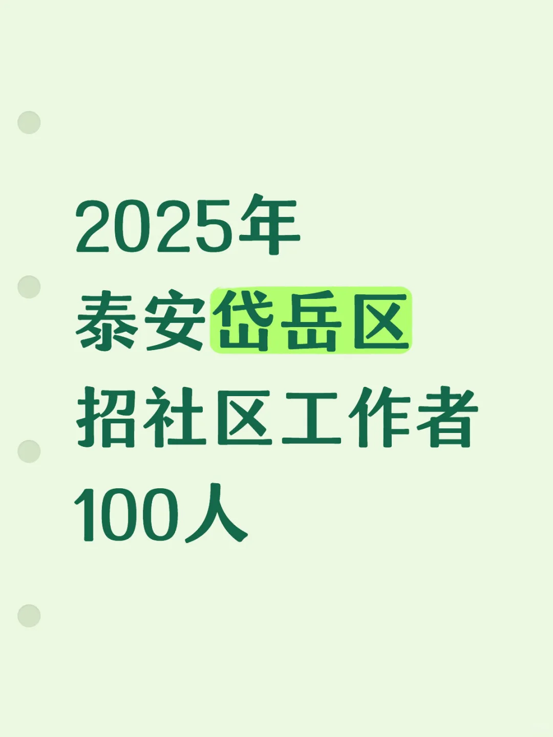 天呐！泰安社工招100人
