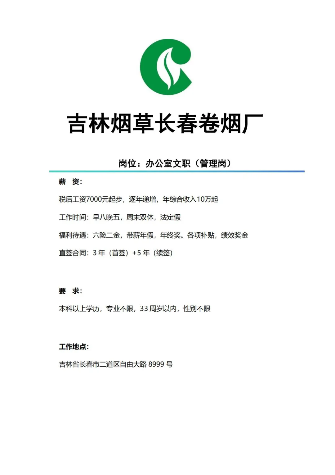 长春岗位