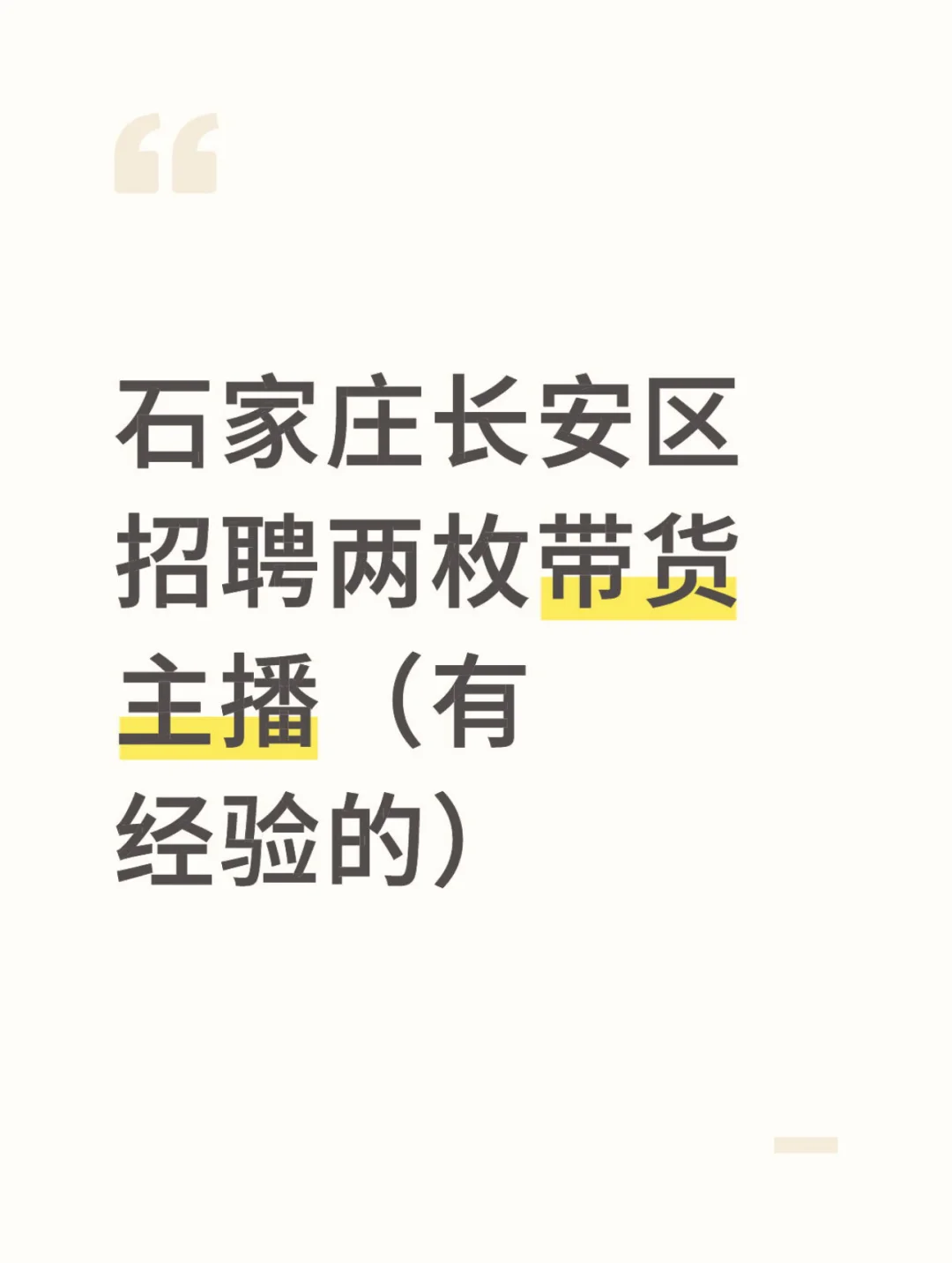 石家庄长安区招聘带货主播（有经验）