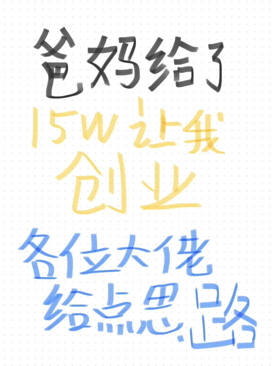 现在什么行业好做有没有大佬帮忙指点，听劝！