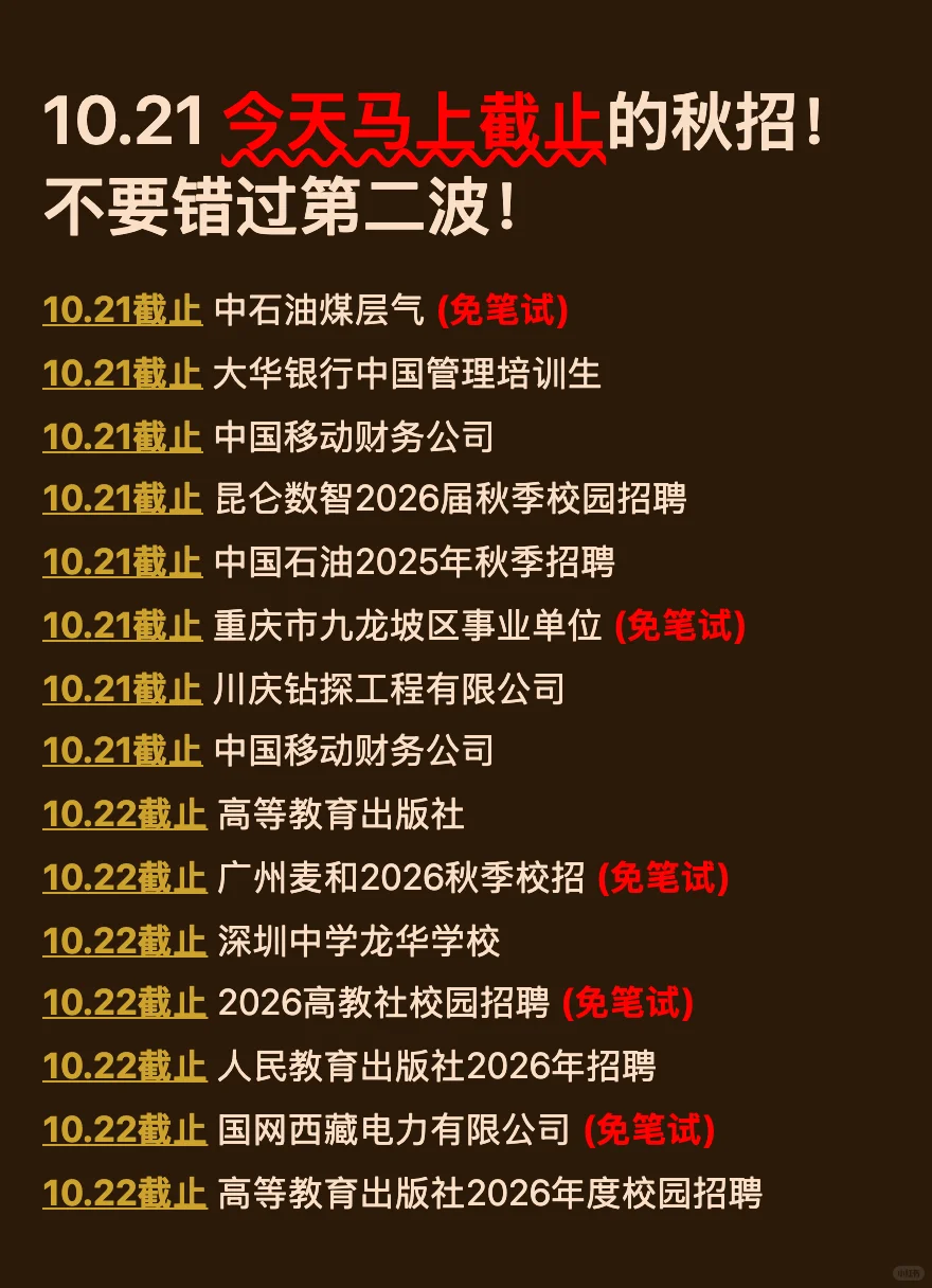 10.21 今天截止的秋招！请马上查漏补缺‼️