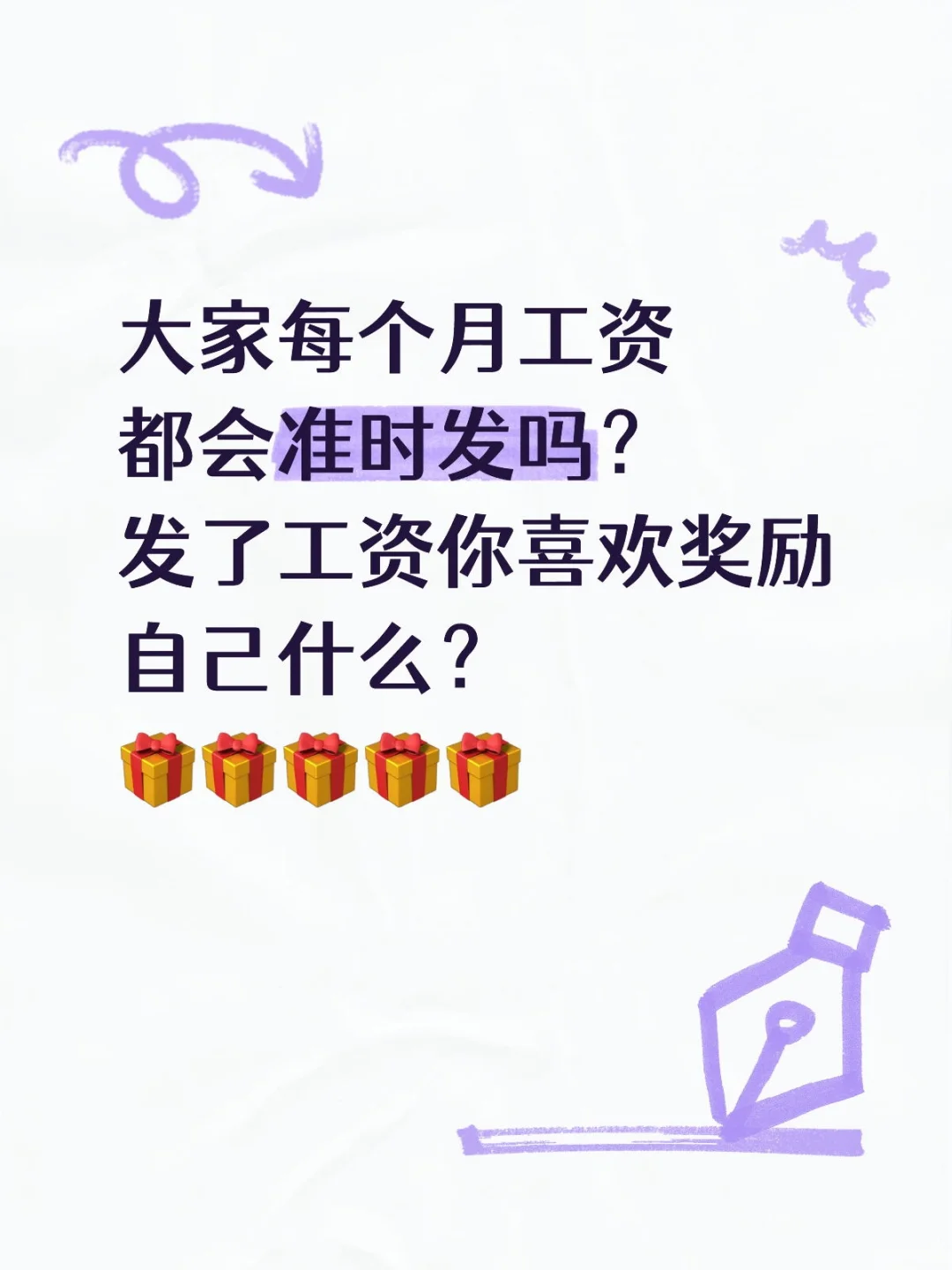 大家每个月工资都会准时发吗？