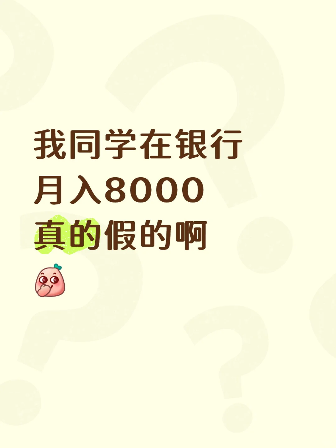 银行能月入8k吗