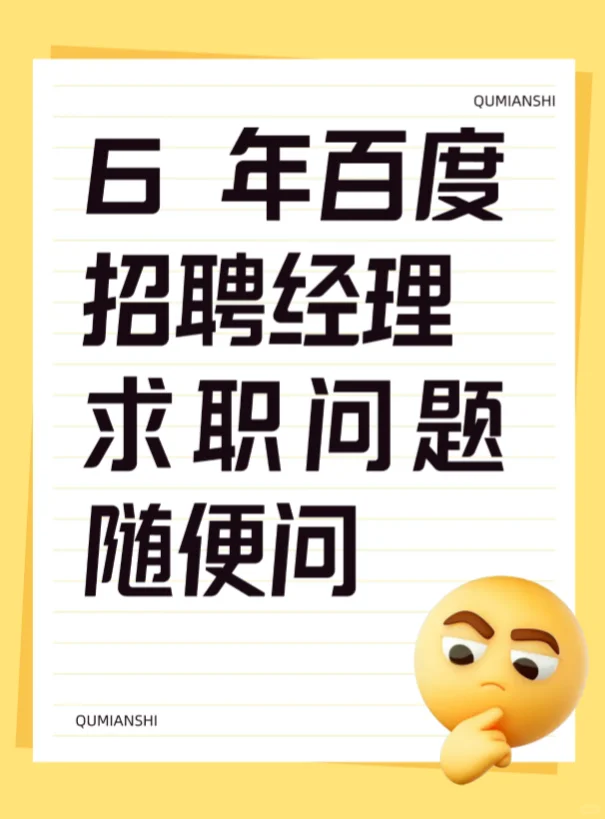 前百度AI招聘，6年老兵
